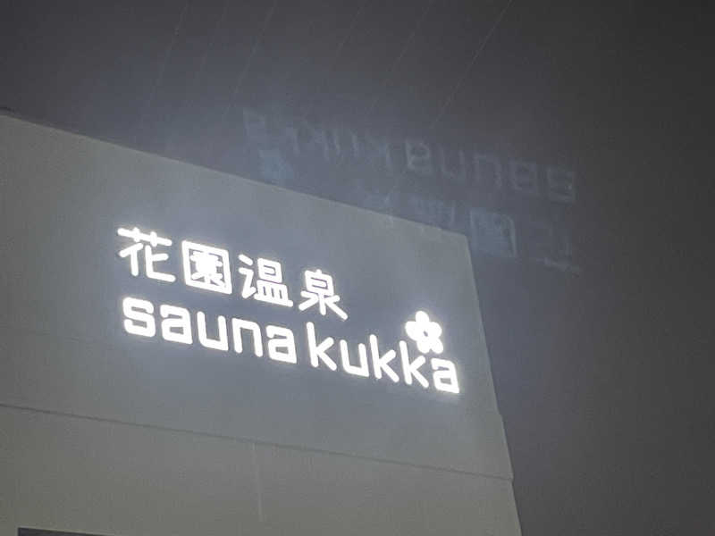 SENNAさんの花園温泉 sauna kukkaのサ活写真