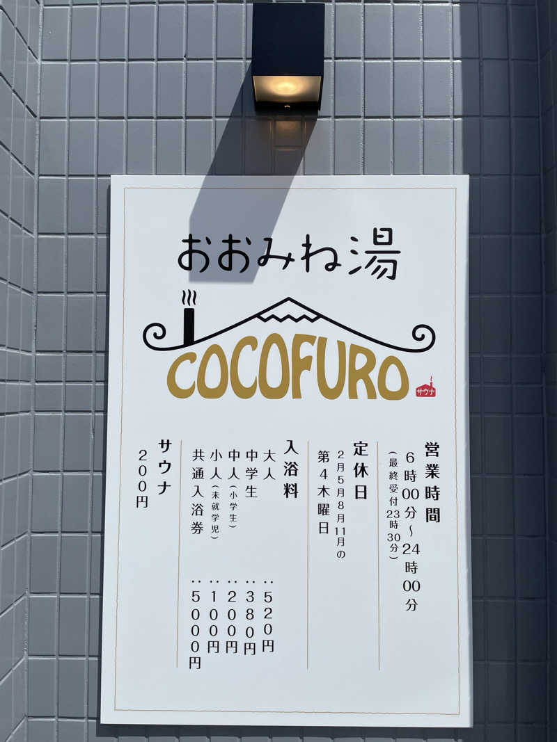 SENNAさんのCOCOFURO おおみね湯のサ活写真