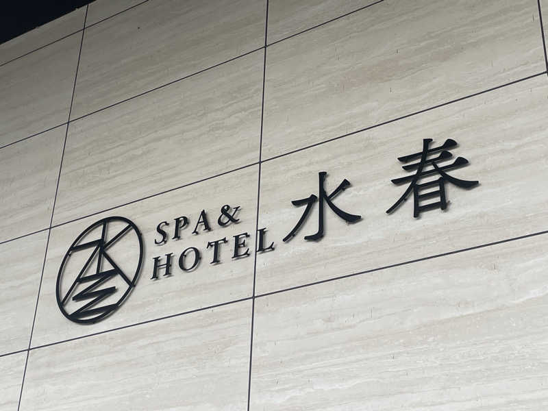 SENNAさんのSPA&HOTEL水春 松井山手のサ活写真