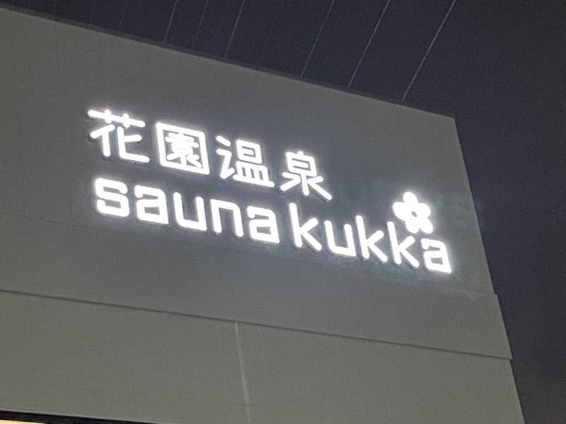 SENNAさんの花園温泉 sauna kukkaのサ活写真