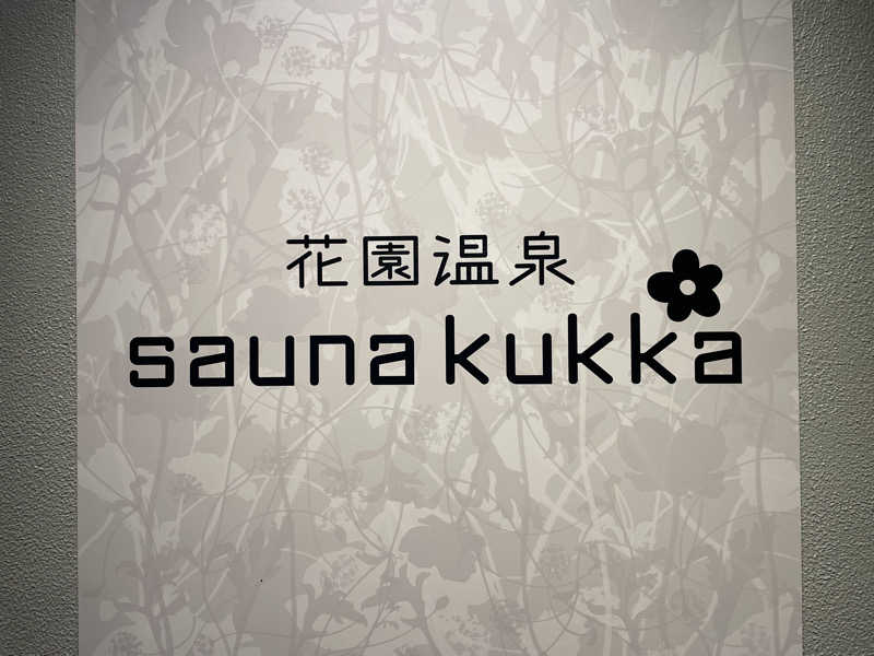 SENNAさんの花園温泉 sauna kukkaのサ活写真