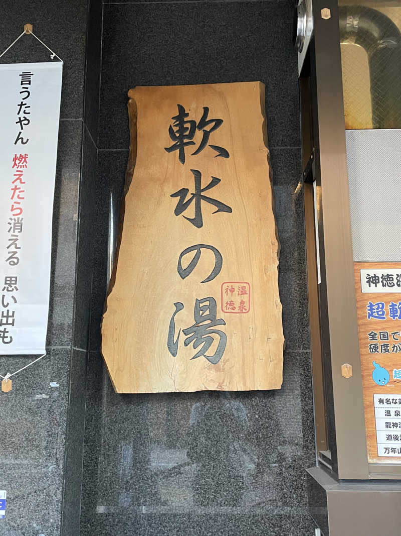 SENNAさんの神徳温泉のサ活写真