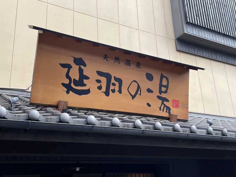 SENNAさんの天然温泉 延羽の湯 鶴橋店のサ活写真