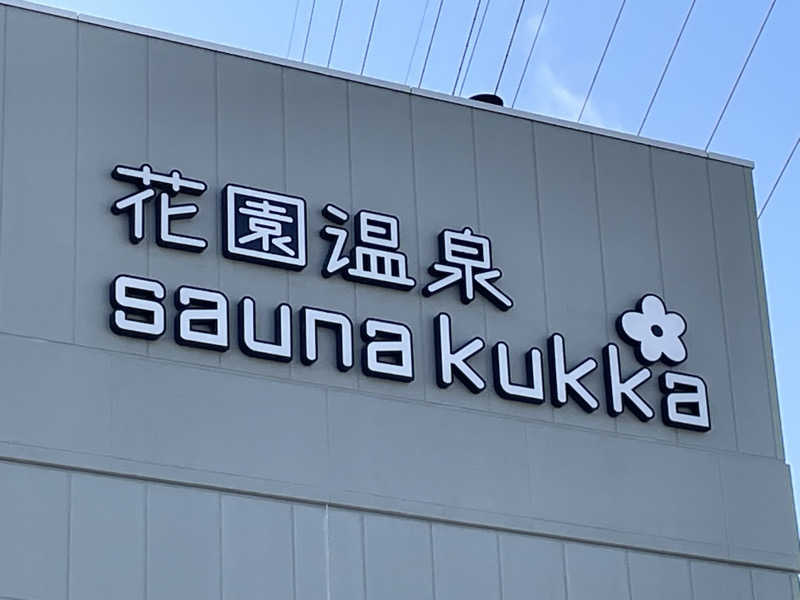 SENNAさんの花園温泉 sauna kukkaのサ活写真