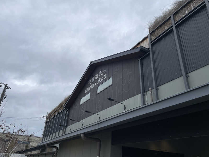 SENNAさんの花園温泉 sauna kukkaのサ活写真