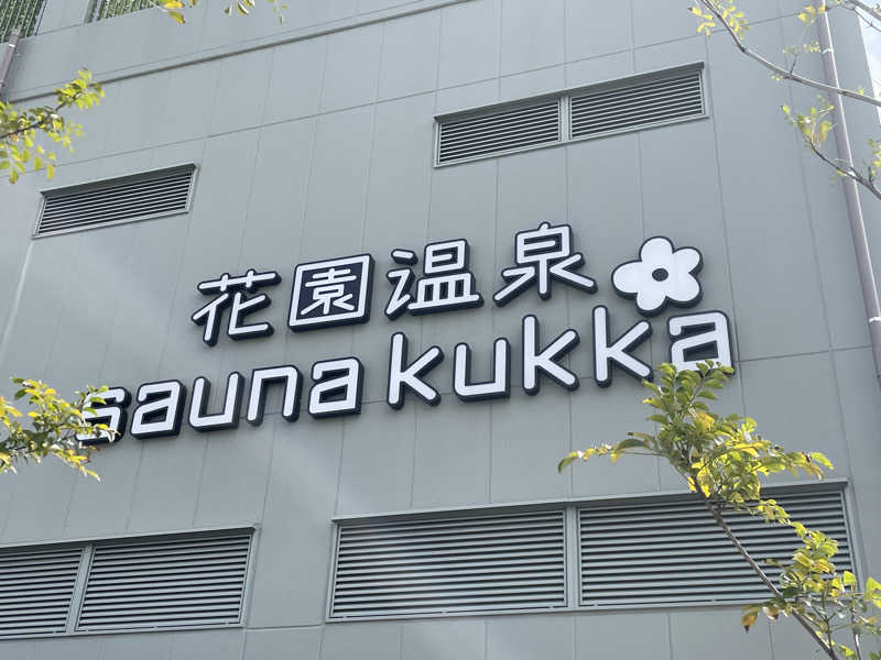 SENNAさんの花園温泉 sauna kukkaのサ活写真