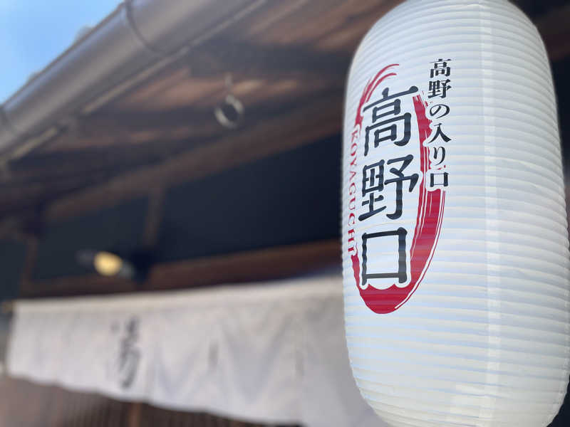 SENNAさんの古民家銭湯 - 高野口乃湯のサ活写真