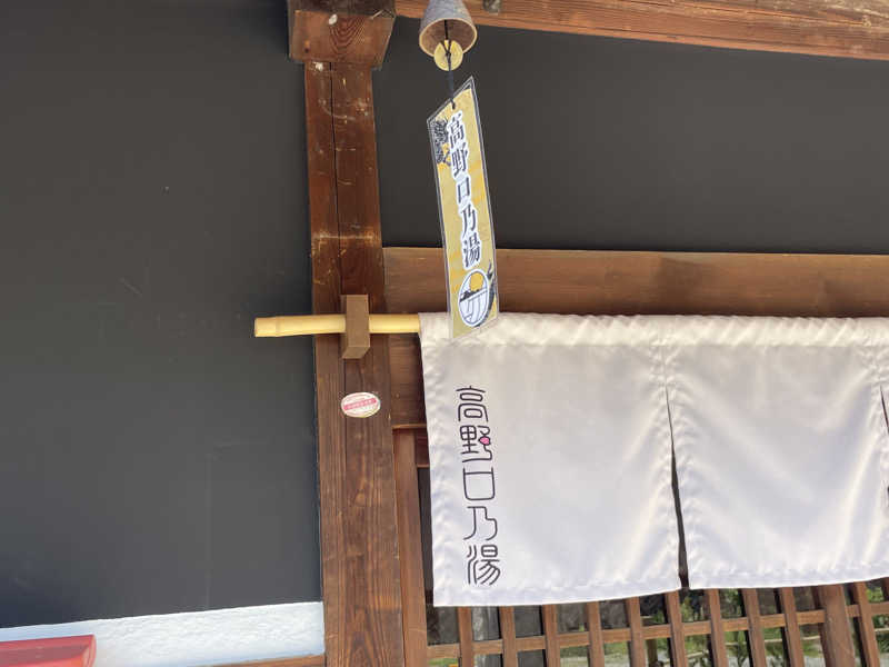 SENNAさんの古民家銭湯 - 高野口乃湯のサ活写真