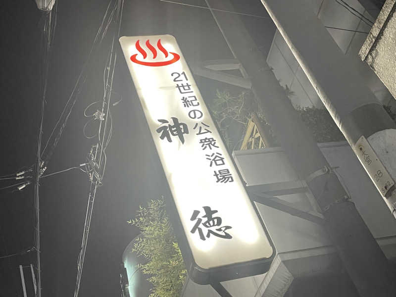 SENNAさんの神徳温泉のサ活写真