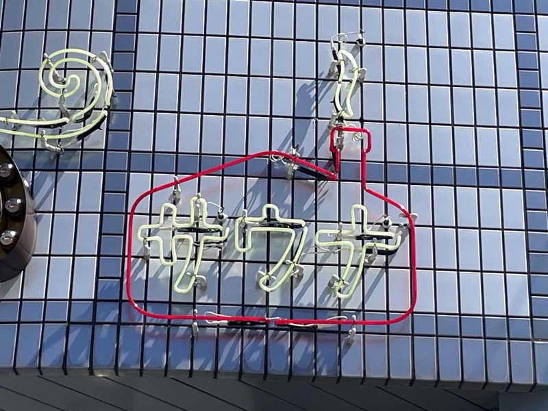 SENNAさんのCOCOFURO おおみね湯のサ活写真
