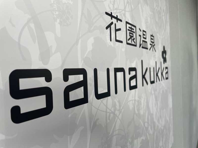 SENNAさんの花園温泉 sauna kukkaのサ活写真
