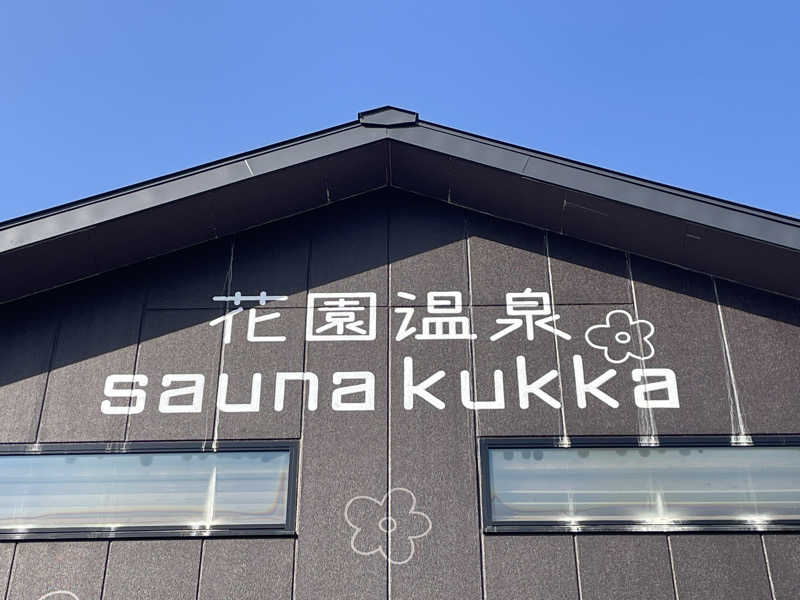 SENNAさんの花園温泉 sauna kukkaのサ活写真