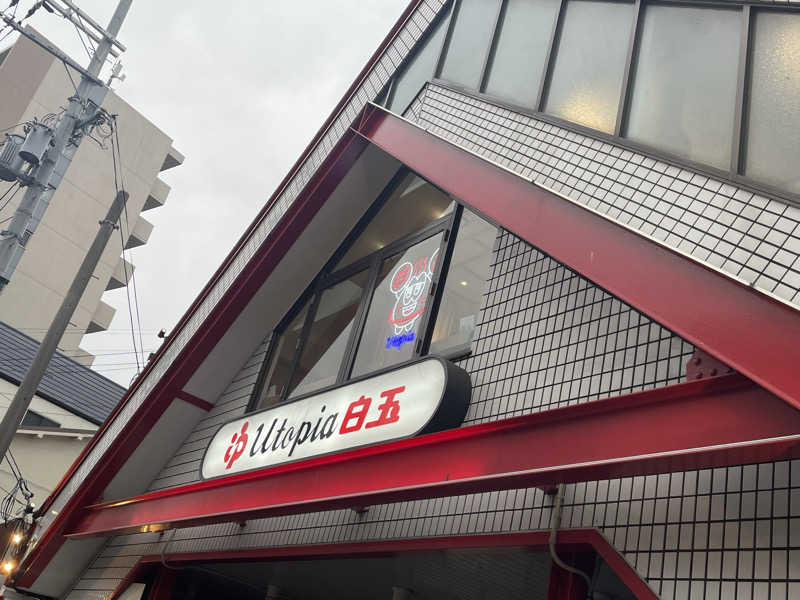 SENNAさんのユートピア白玉温泉のサ活写真