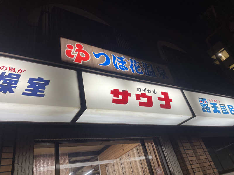 SENNAさんのつぼ花温泉のサ活写真