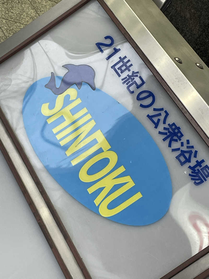 SENNAさんの神徳温泉のサ活写真