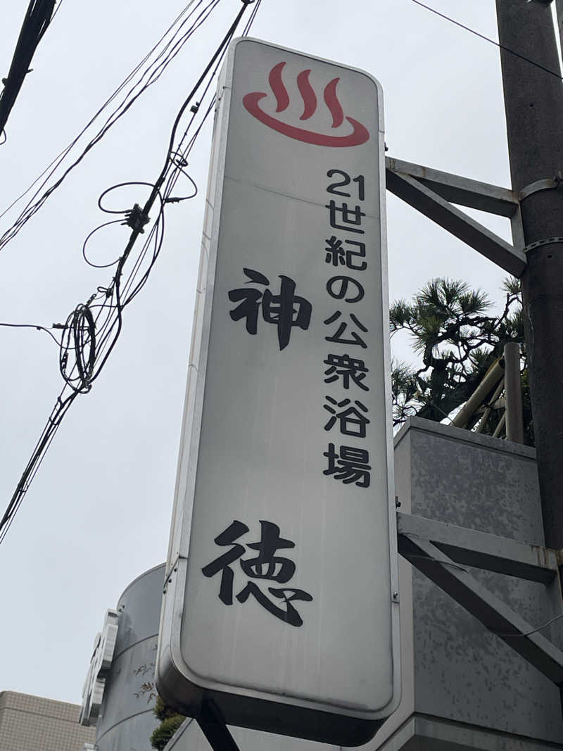 SENNAさんの神徳温泉のサ活写真