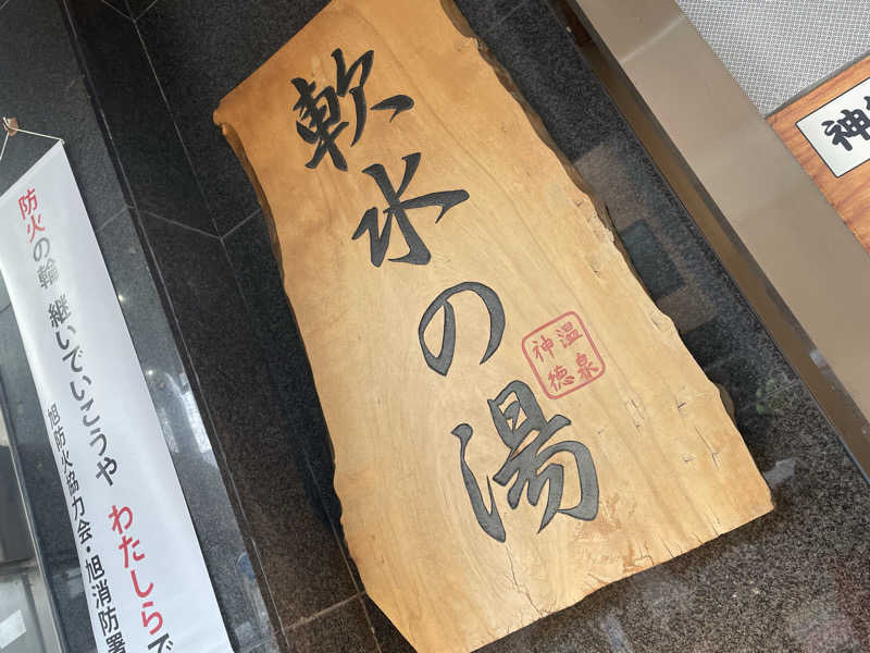 SENNAさんの神徳温泉のサ活写真
