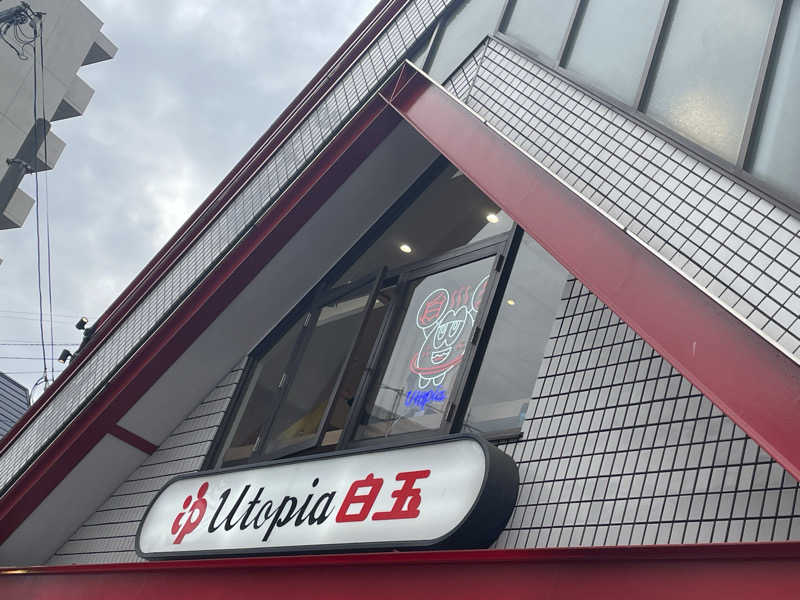 SENNAさんのユートピア白玉温泉のサ活写真