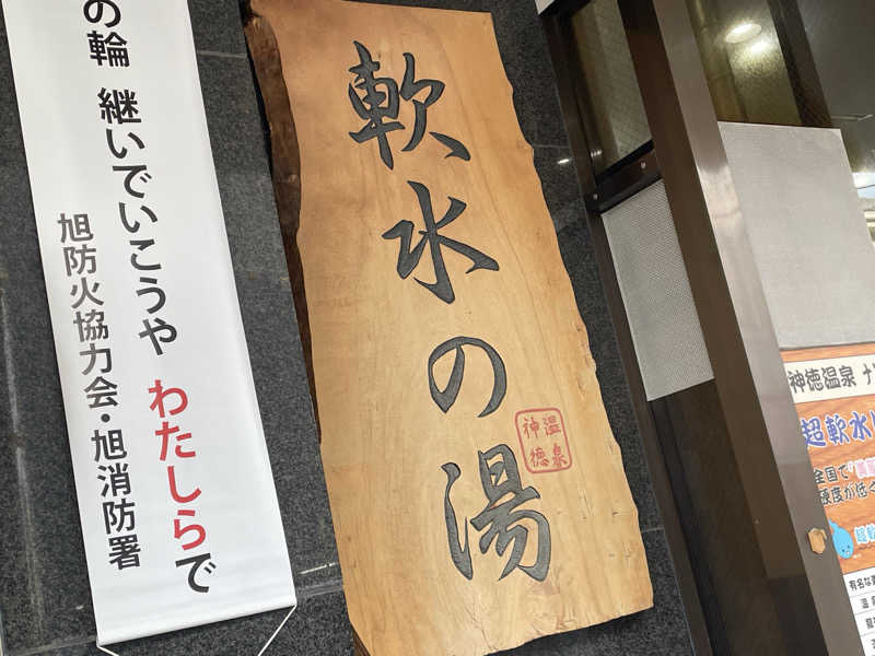 SENNAさんの神徳温泉のサ活写真