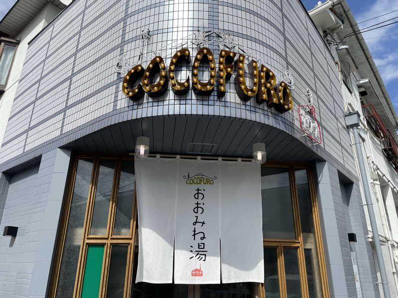SENNAさんのCOCOFURO おおみね湯のサ活写真