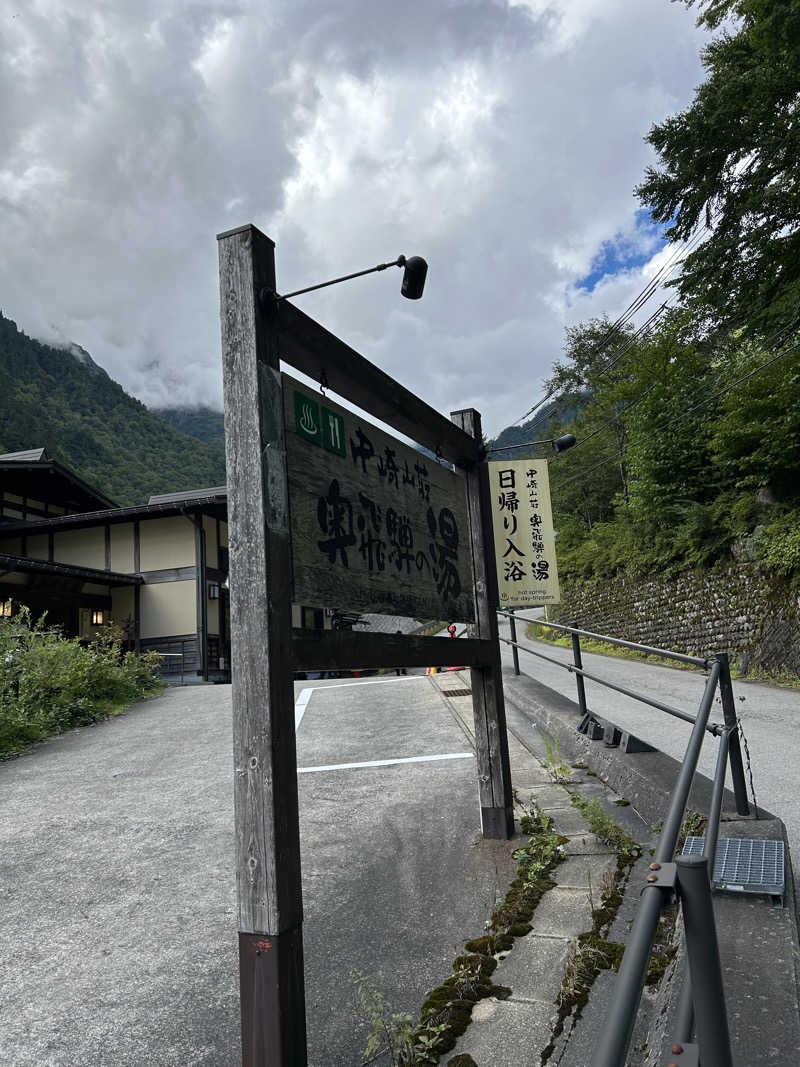 サウナ タノシミタイさんの中崎山荘 奥飛騨の湯のサ活写真