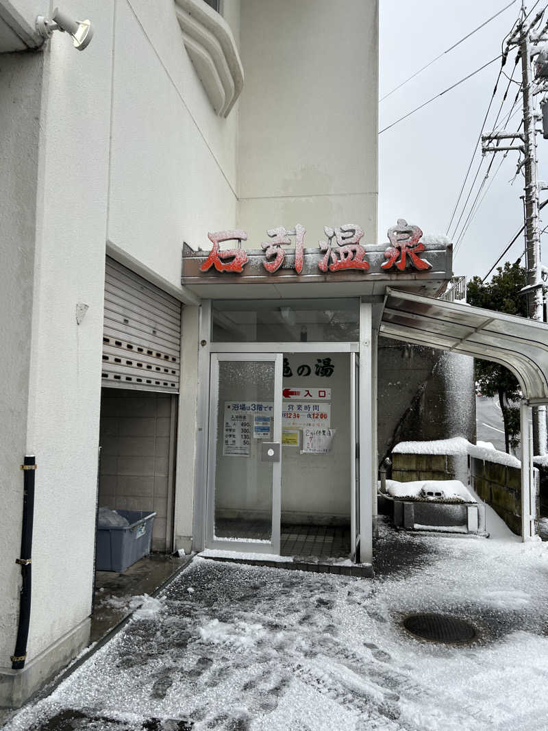 サウナ タノシミタイさんの石引温泉 亀の湯のサ活写真