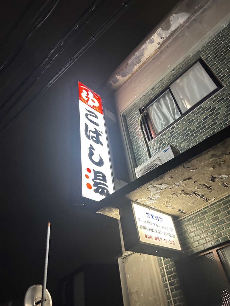 サウナ タノシミタイさんのこばし湯のサ活写真
