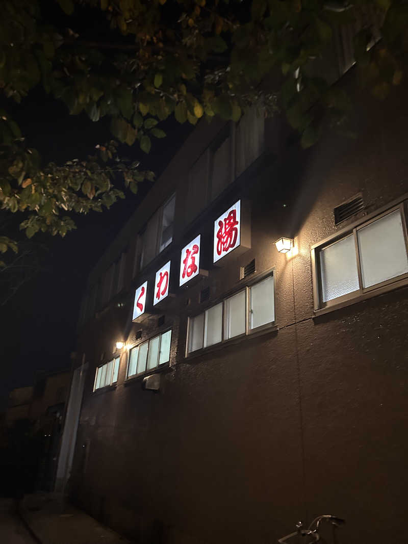 サウナ タノシミタイさんのくわな湯のサ活写真