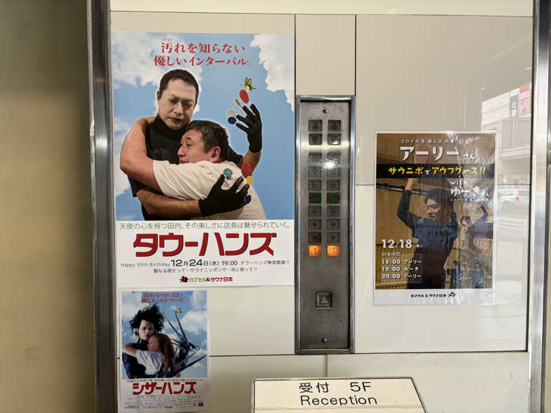 西園寺さんのカプセル&サウナ日本のサ活写真