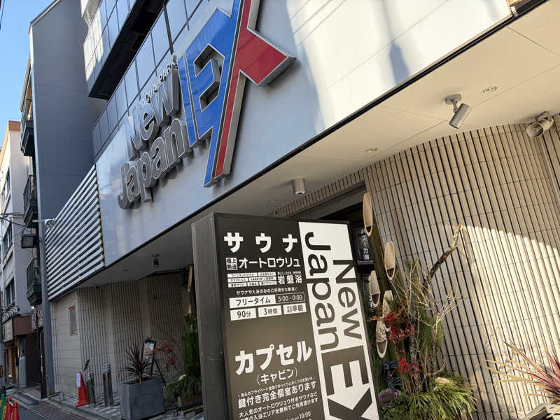 西園寺さんの広島カプセルホテル&サウナ岩盤浴 ニュージャパンEXのサ活写真