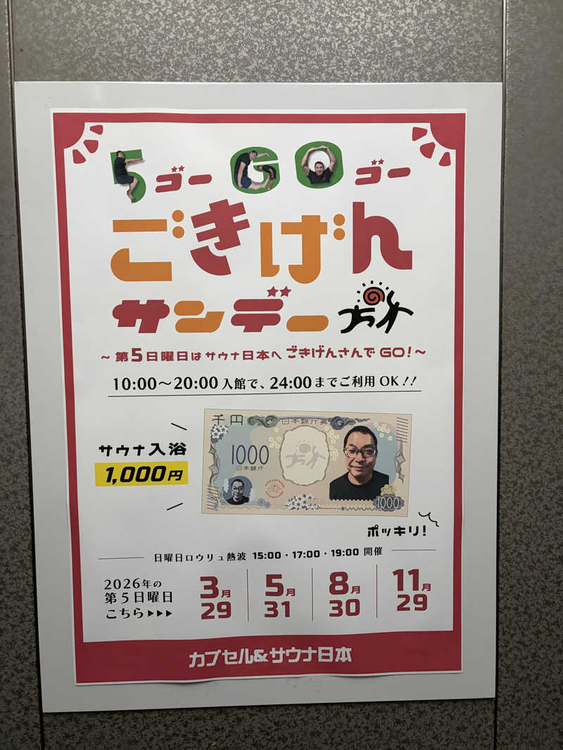 西園寺さんのカプセル&サウナ日本のサ活写真
