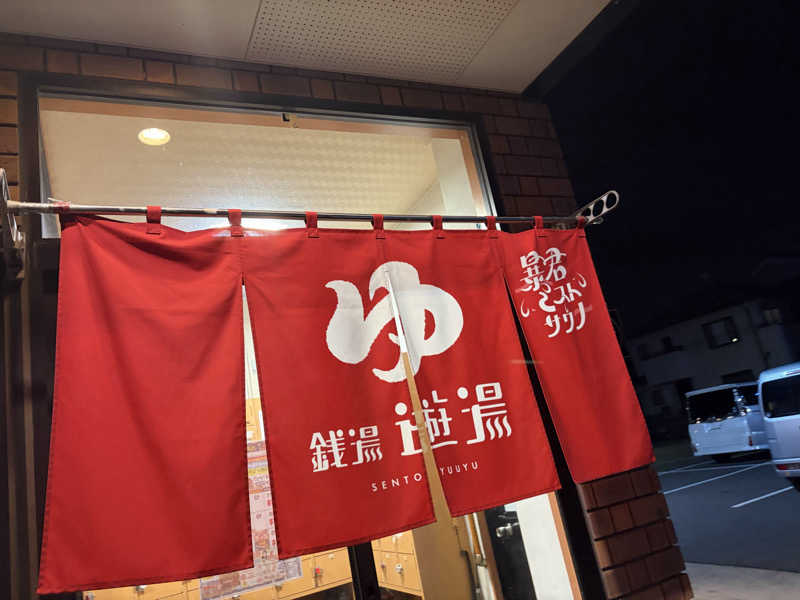 西園寺さんの銭湯 遊湯のサ活写真
