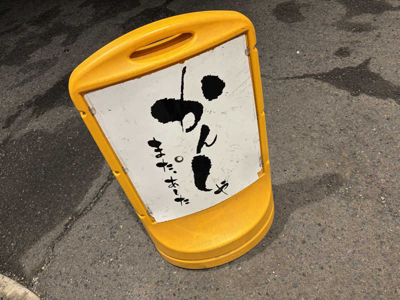 西園寺さんのスーパー銭湯 ゆららのサ活写真
