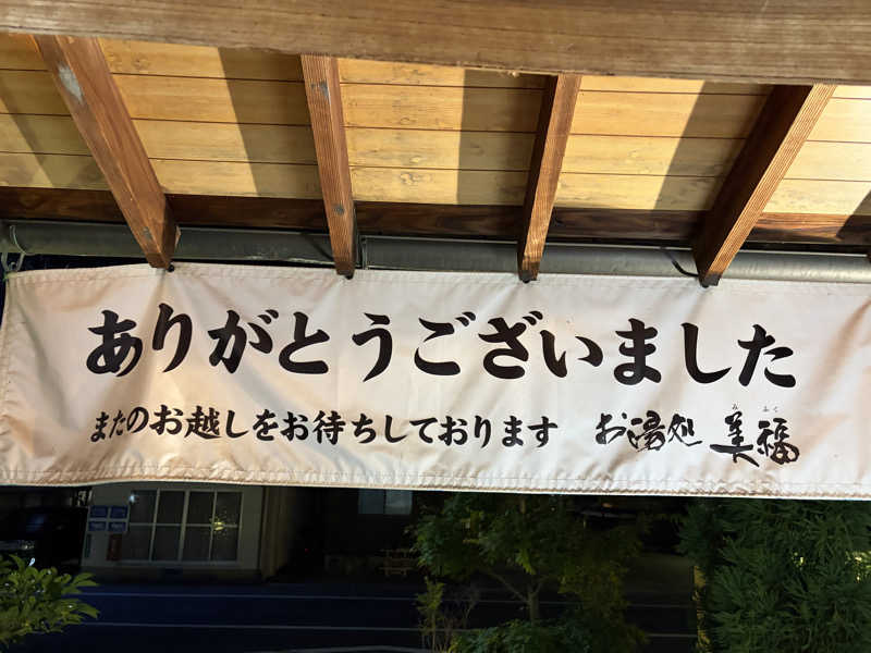 西園寺さんのお湯処 美福のサ活写真