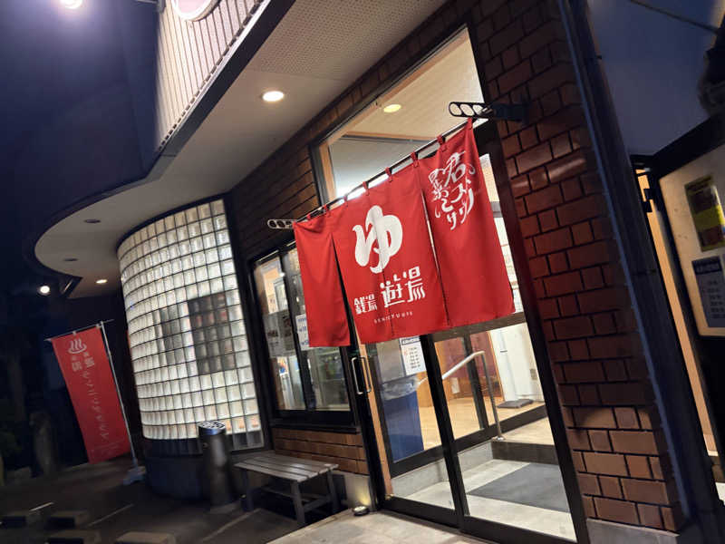 西園寺さんの銭湯 遊湯のサ活写真