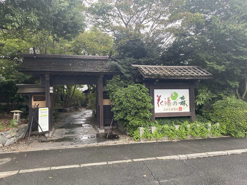 マッキーさんの深谷花園温泉 花湯の森のサ活写真