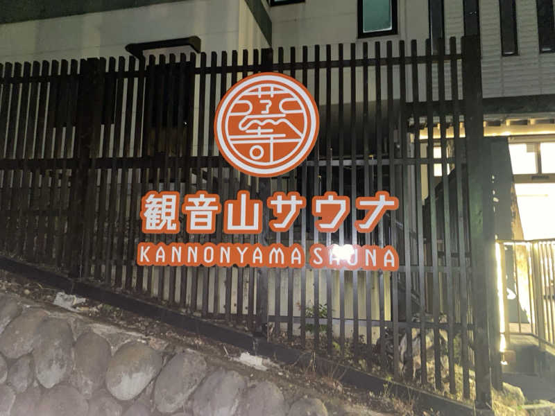 マッキーさんの観音山サウナ蒸寺のサ活写真