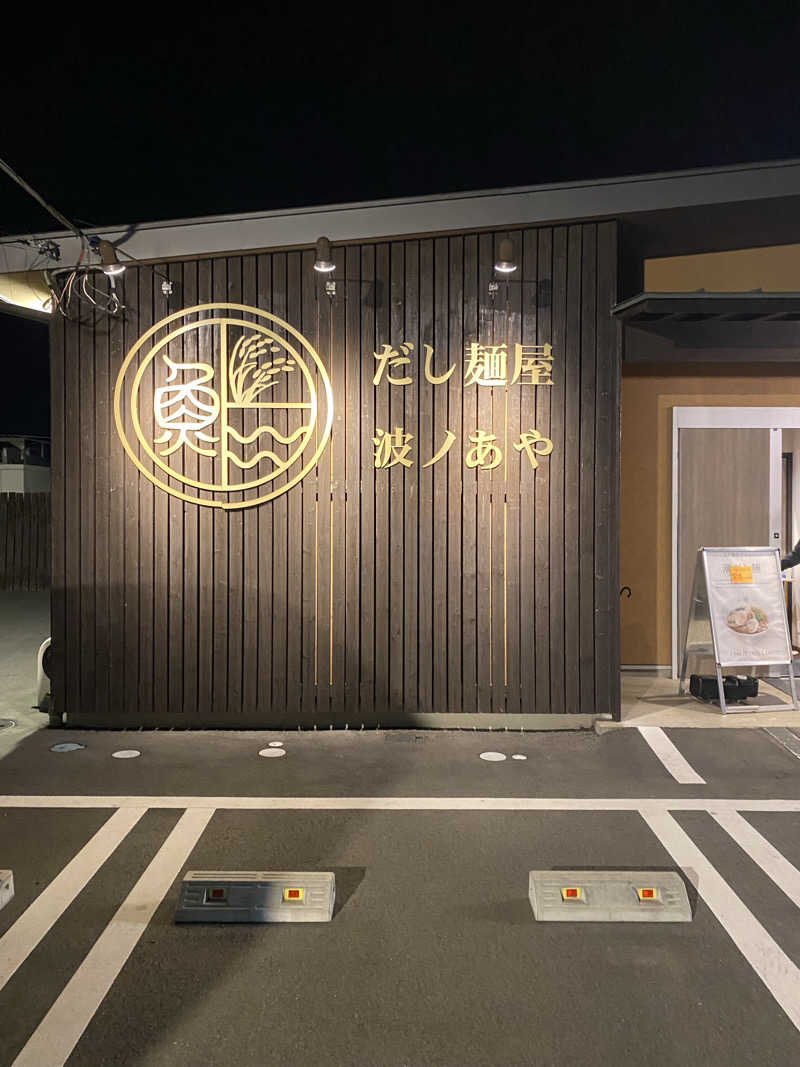 マッキーさんの湯楽の里 伊勢崎店のサ活写真