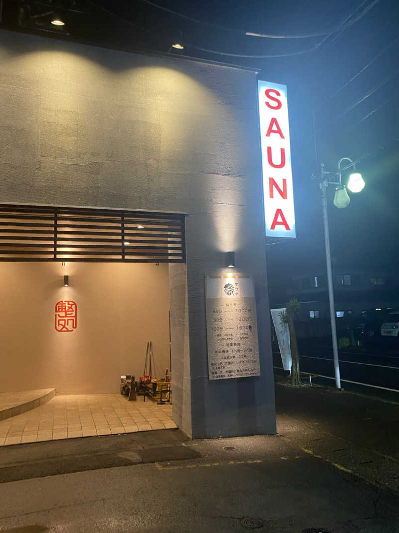 マッキーさんの【整処】サウナ薪のサ活写真