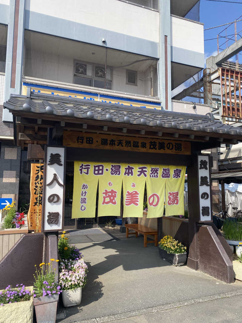 マッキーさんの行田・湯本天然温泉 茂美の湯のサ活写真