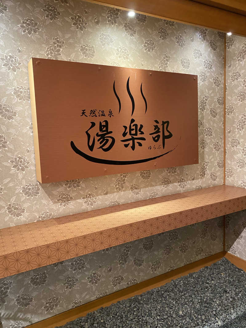 マッキーさんの天然温泉 湯楽部太田店のサ活写真