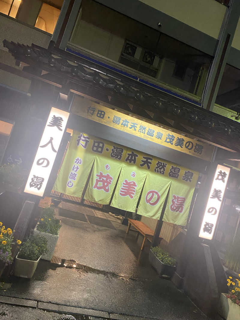 マッキーさんの行田・湯本天然温泉 茂美の湯のサ活写真