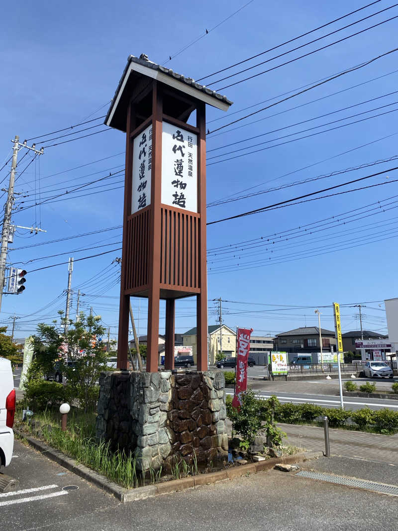 マッキーさんの行田天然温泉 古代蓮物語のサ活写真