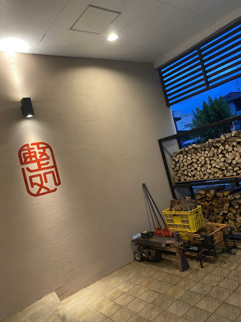 マッキーさんの【整処】サウナ薪のサ活写真