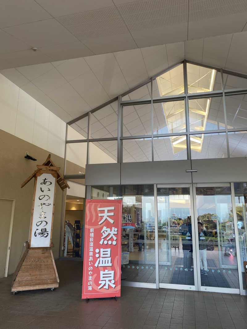 マッキーさんの前橋荻窪温泉 あいのやまの湯のサ活写真