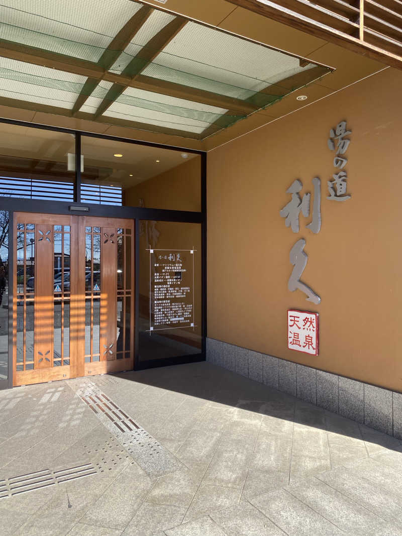 マッキーさんの湯の道利久 吉岡店のサ活写真