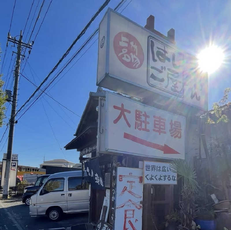 マッキーさんの湯の道利久 吉岡店のサ活写真