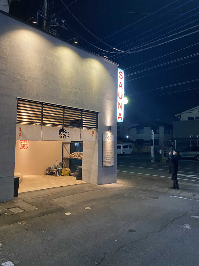 マッキーさんの【整処】サウナ薪のサ活写真