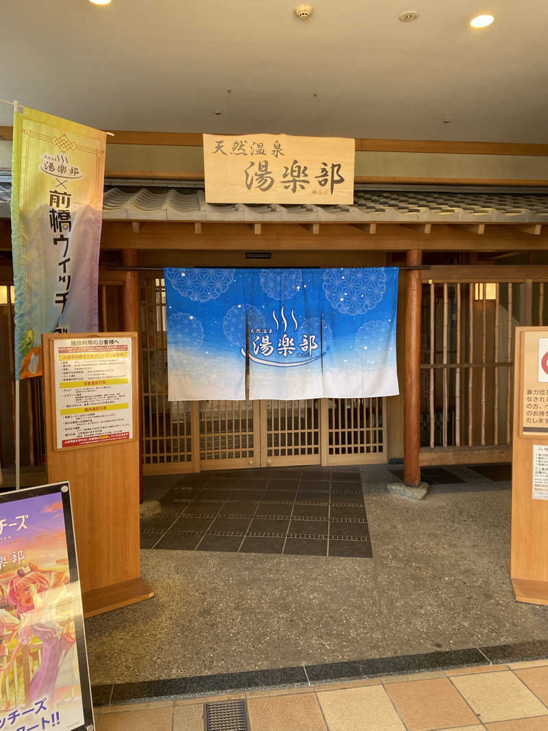 マッキーさんの天然温泉 湯楽部太田店のサ活写真