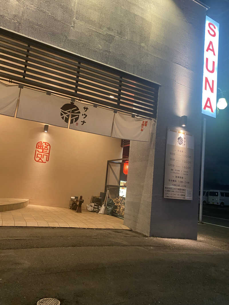 マッキーさんの【整処】サウナ薪のサ活写真